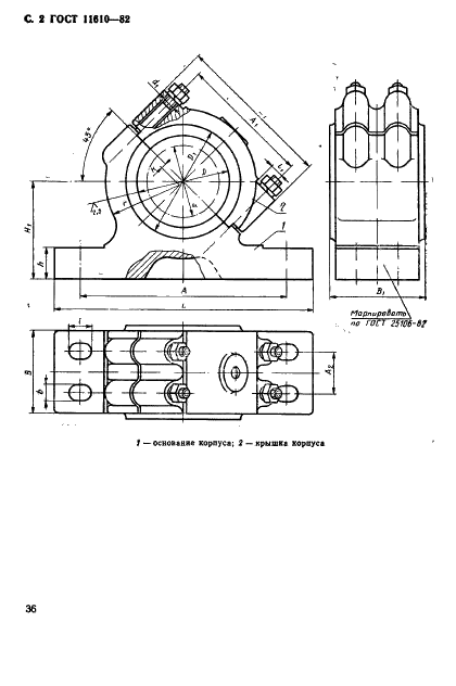 ГОСТ 11610-82 Корпуса подшипников скольжения разъемные наклонные с четырьмя крепежными отверстиями. Конструкция и размеры (фото 2 из 4)