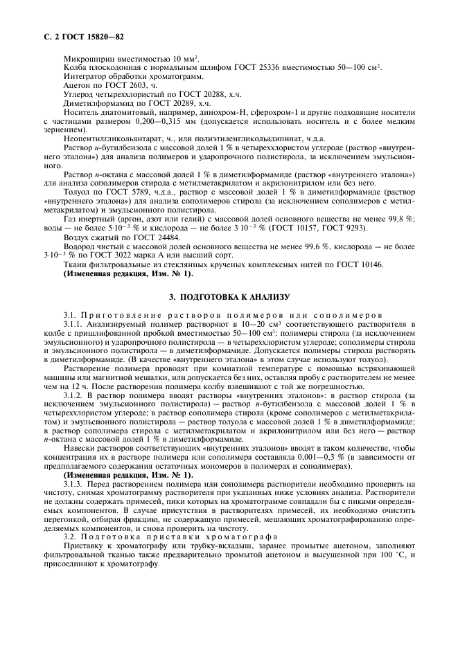 ГОСТ 15820-82 Полистирол и сополимеры стирола. Газохроматографический метод определения остаточных мономеров и неполимеризующихся примесей (фото 3 из 7)