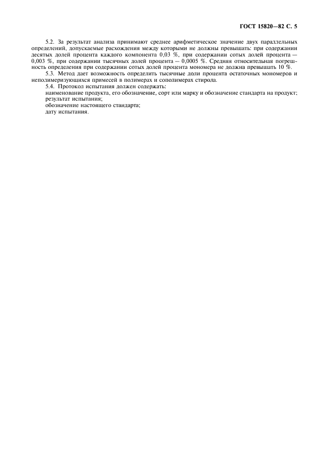 ГОСТ 15820-82 Полистирол и сополимеры стирола. Газохроматографический метод определения остаточных мономеров и неполимеризующихся примесей (фото 6 из 7)