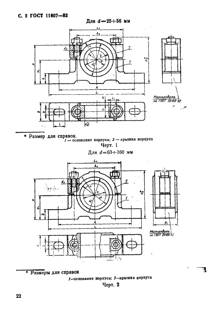 ГОСТ 11607-82 Корпуса подшипников скольжения разъемные с двумя крепежными отверстиями. Конструкция и размеры (фото 2 из 5)