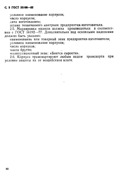 ГОСТ 25106-82 Корпуса подшипников скольжения неразъемные и разъемные. Технические требования (фото 3 из 5)