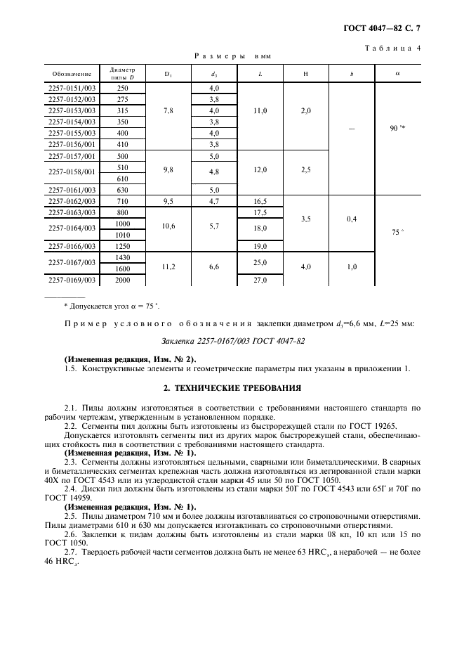 ГОСТ 4047-82 Пилы дисковые сегментные для металла. Технические условия (фото 8 из 15)