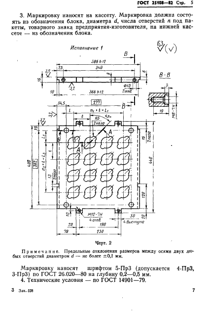 ГОСТ 25108-82 Блоки двухкассетных пресс-форм для изготовления резинотехнических изделий на прессах с размерами греющих плит 400х400 мм. Конструкция и размеры (фото 9 из 16)