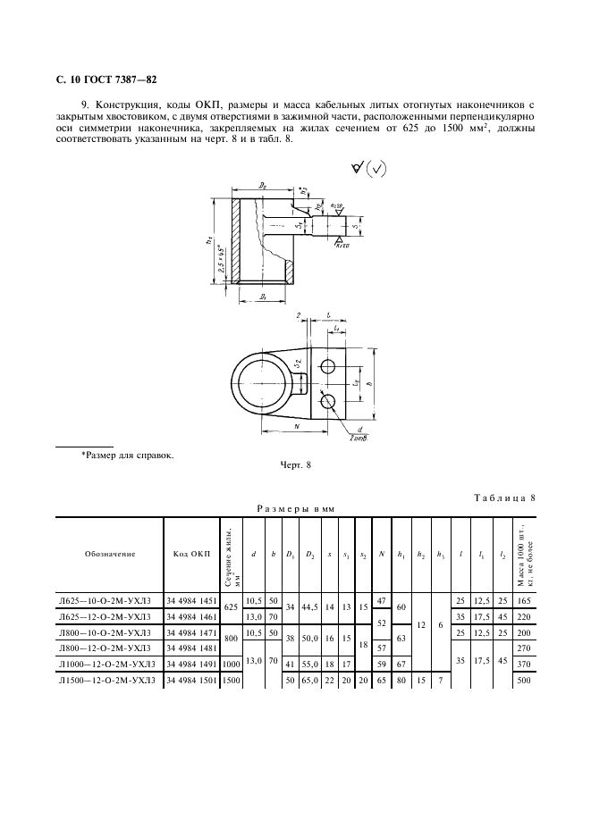 ГОСТ 7387-82 Наконечники кабельные из алюминиевого сплава для оконцевания алюминиевых жил проводов и кабелей сваркой. Конструкция и размеры (фото 11 из 22)