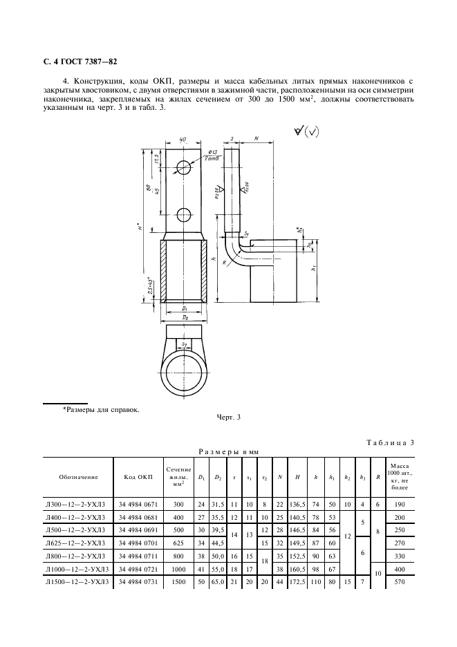 ГОСТ 7387-82 Наконечники кабельные из алюминиевого сплава для оконцевания алюминиевых жил проводов и кабелей сваркой. Конструкция и размеры (фото 5 из 22)