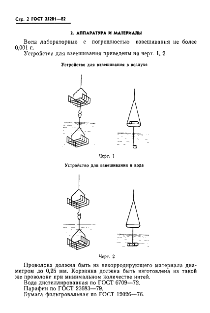 ГОСТ 25281-82 Металлургия порошковая. Метод определения плотности формовок (фото 4 из 9)