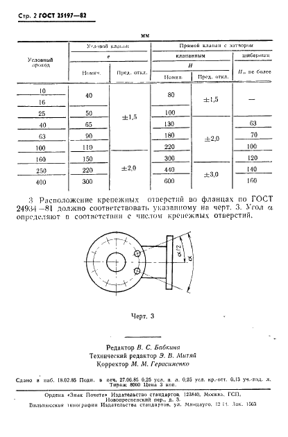 ГОСТ 25197-82 Оборудование вакуумное. Клапаны прямые и угловые вакуумные. Установочные размеры (фото 3 из 3)