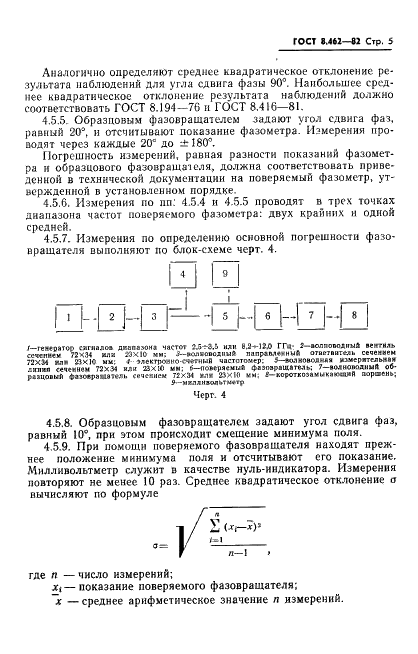 ГОСТ 8.462-82 Государственная система обеспечения единства измерений. Фазометры и фазовращатели сверхвысокочастотные. Методы и средства поверки (фото 7 из 8)