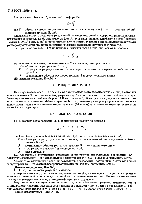 ГОСТ 12550.1-82 Сплавы палладиево-иридиевые. Метод определения палладия (фото 3 из 4)