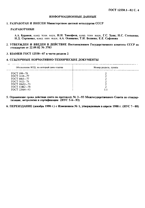 ГОСТ 12550.1-82 Сплавы палладиево-иридиевые. Метод определения палладия (фото 4 из 4)
