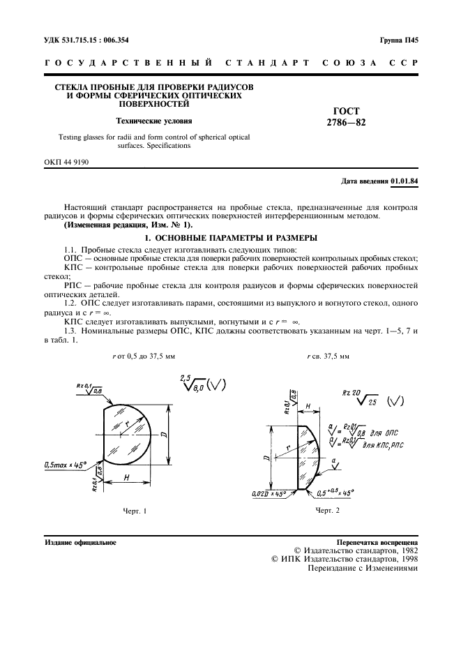 ГОСТ 2786-82 Стекла пробные для проверки радиусов и формы сферических оптических поверхностей. Технические условия (фото 2 из 12)