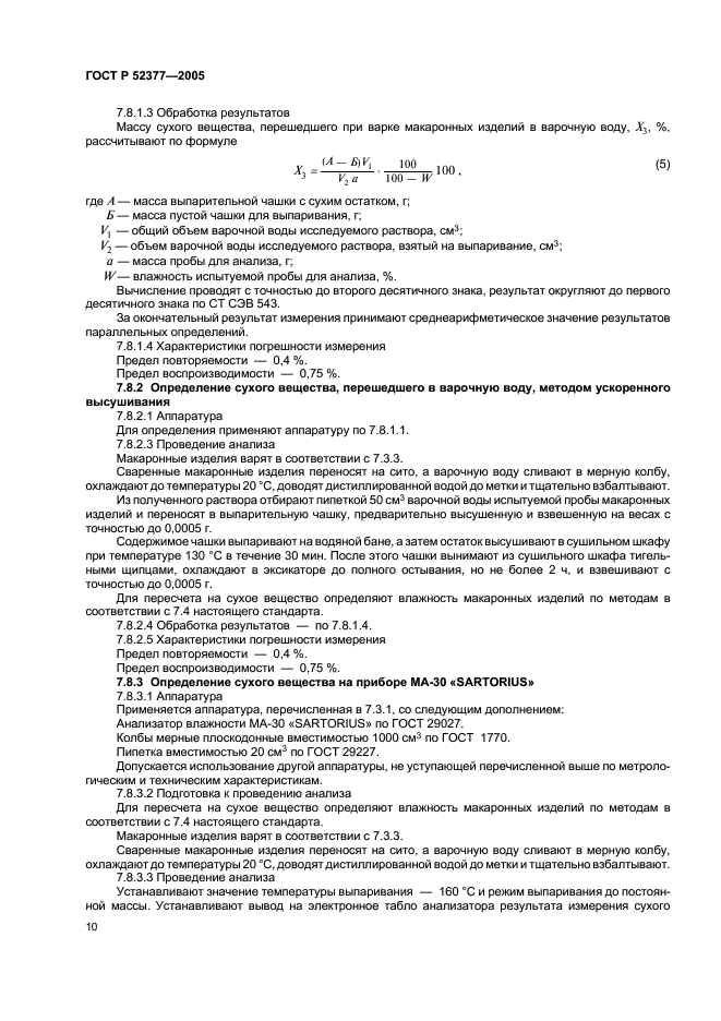ГОСТ Р 52377-2005 Изделия макаронные. Правила приемки и методы определения качества (фото 13 из 19)