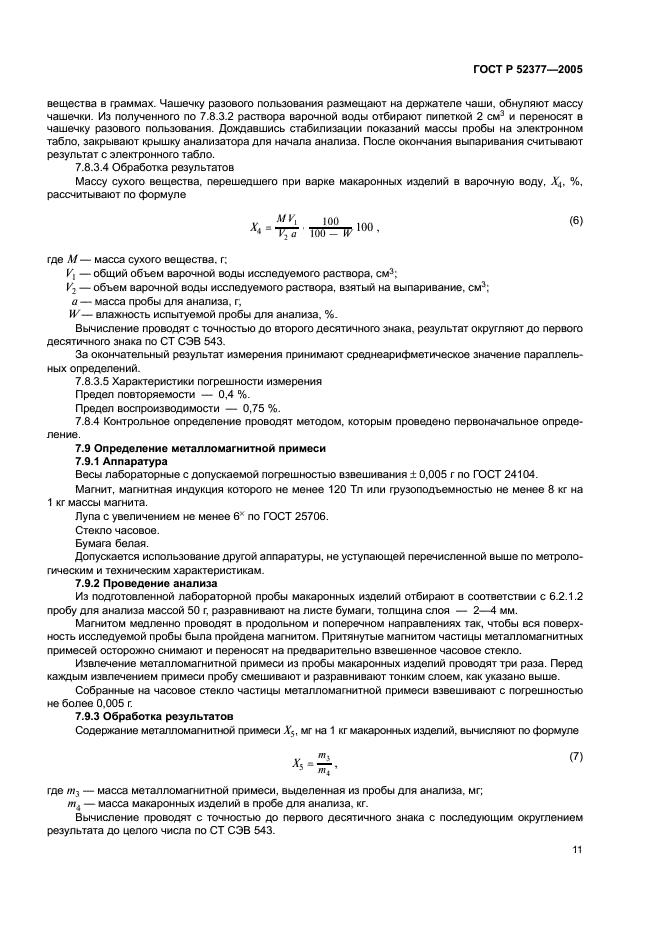 ГОСТ Р 52377-2005 Изделия макаронные. Правила приемки и методы определения качества (фото 14 из 19)