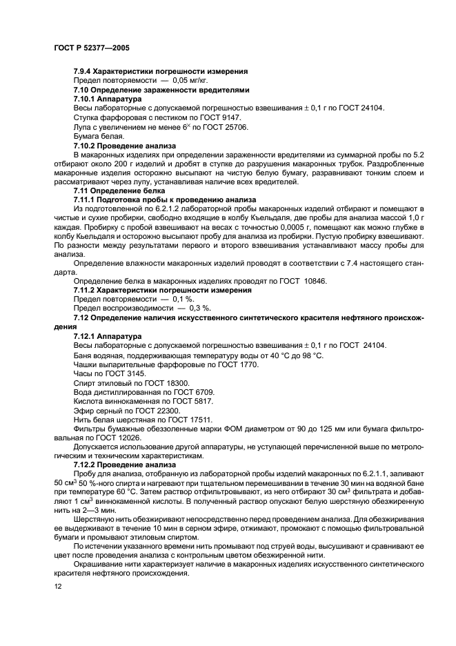 ГОСТ Р 52377-2005 Изделия макаронные. Правила приемки и методы определения качества (фото 15 из 19)