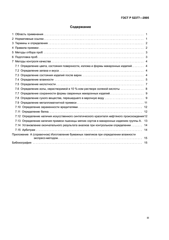 ГОСТ Р 52377-2005 Изделия макаронные. Правила приемки и методы определения качества (фото 3 из 19)