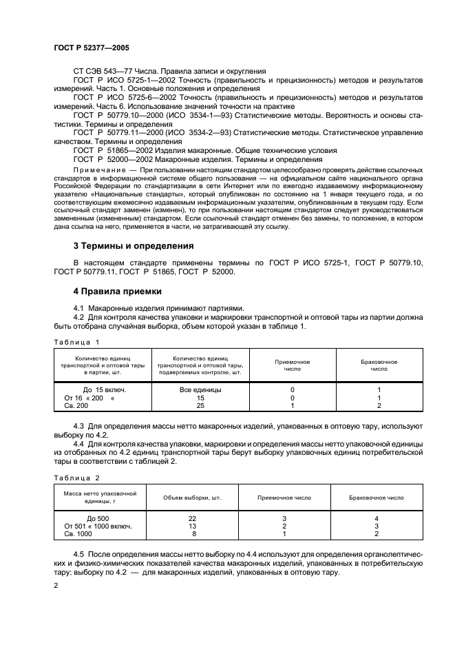 ГОСТ Р 52377-2005 Изделия макаронные. Правила приемки и методы определения качества (фото 5 из 19)