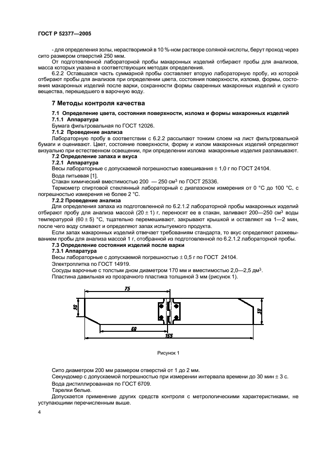 ГОСТ Р 52377-2005 Изделия макаронные. Правила приемки и методы определения качества (фото 7 из 19)