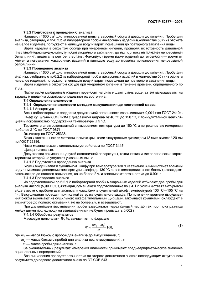 ГОСТ Р 52377-2005 Изделия макаронные. Правила приемки и методы определения качества (фото 8 из 19)