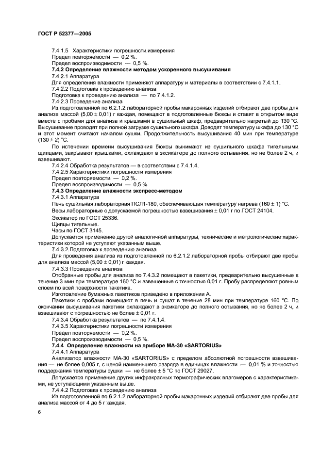 ГОСТ Р 52377-2005 Изделия макаронные. Правила приемки и методы определения качества (фото 9 из 19)