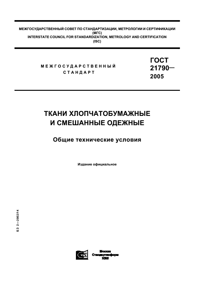 ГОСТ 21790-2005 Ткани хлопчатобумажные и смешанные одежные. Общие технические условия (фото 1 из 11)