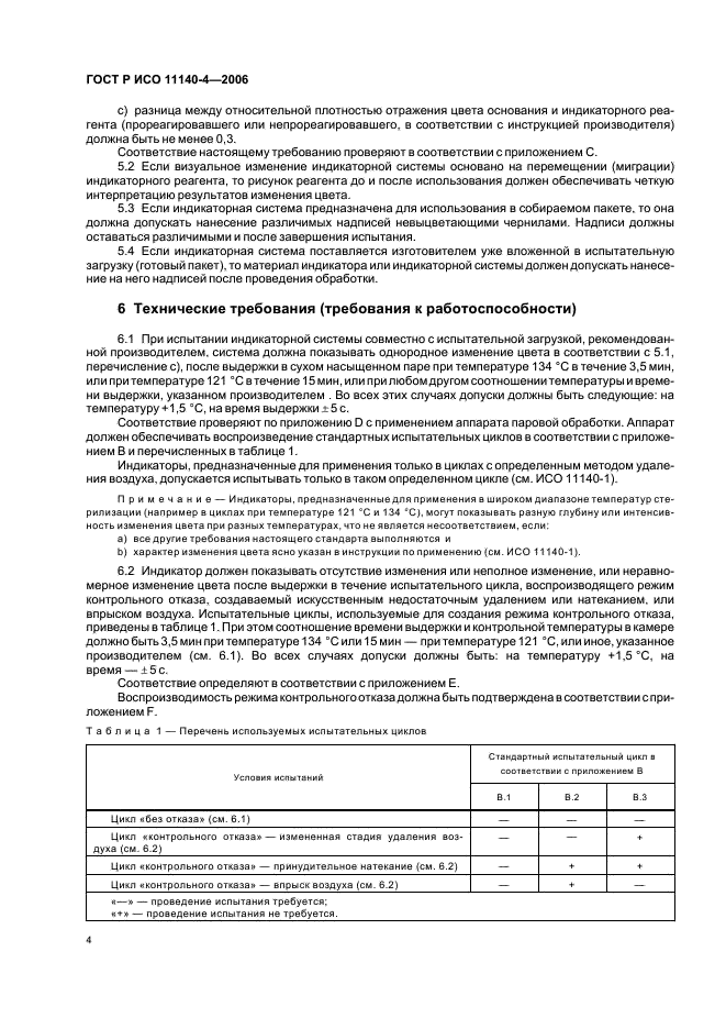 ГОСТ Р ИСО 11140-4-2006 Cтерилизация медицинской продукции. Химические индикаторы. Часть 4. Индикаторы 2-го класса к тест-пакетам для определения проникания пара (фото 8 из 32)