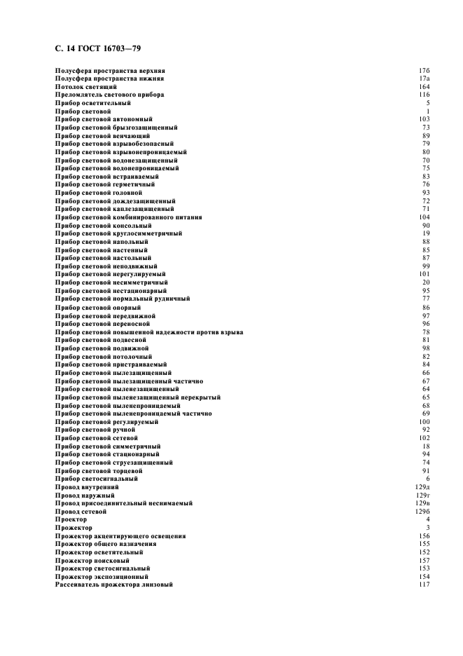 ГОСТ 16703-79 Приборы и комплексы световые. Термины и определения (фото 15 из 19)