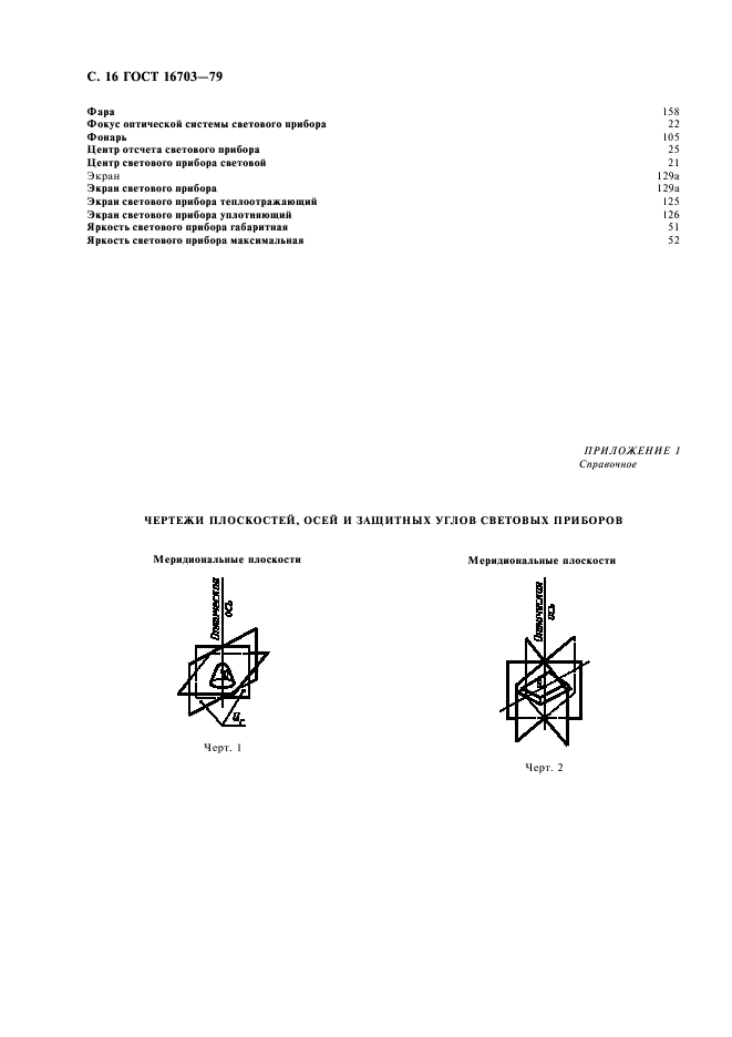 ГОСТ 16703-79 Приборы и комплексы световые. Термины и определения (фото 17 из 19)