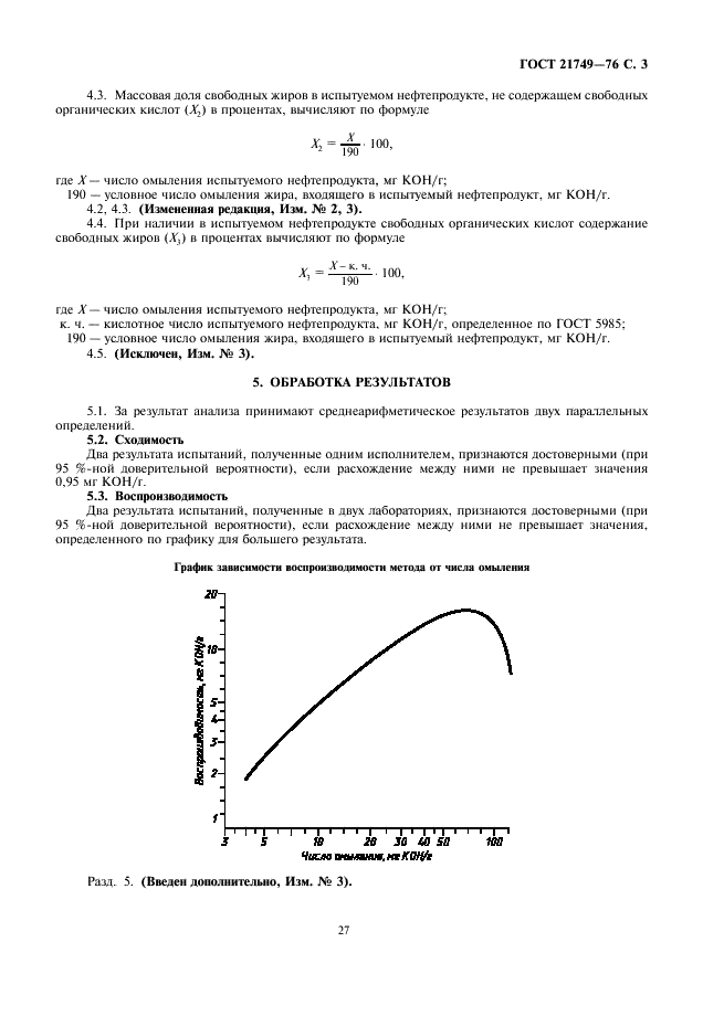 ГОСТ 21749-76 Нефтепродукты. Метод определения числа омыления и содержания свободных жиров (фото 3 из 4)