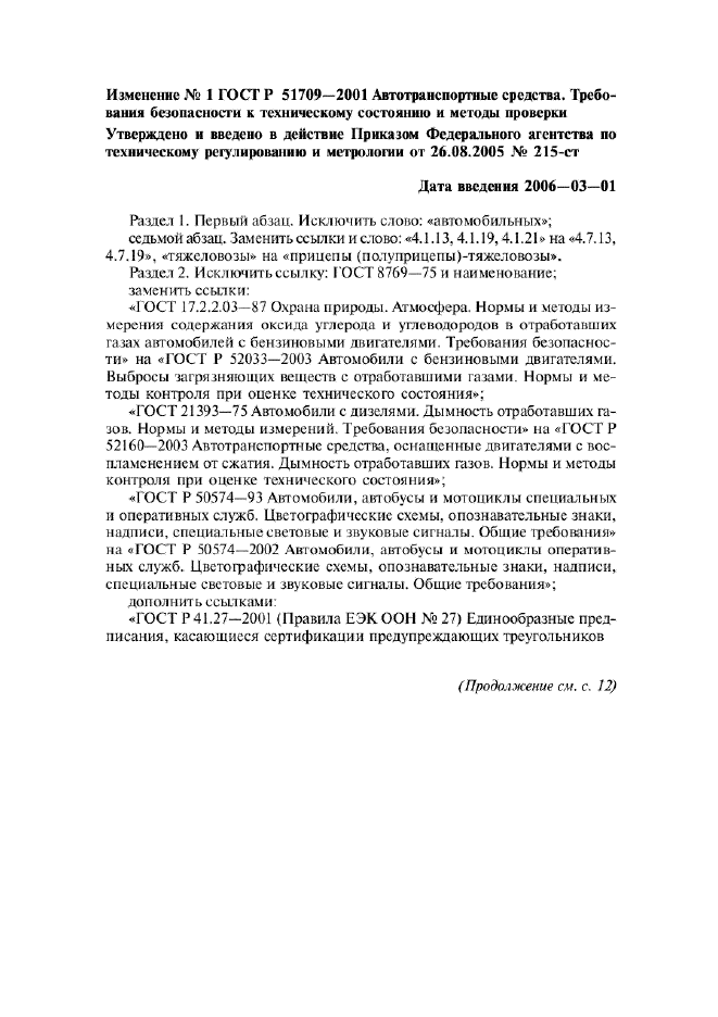 Изменение №1 к ГОСТ Р 51709-2001  (фото 1 из 38)