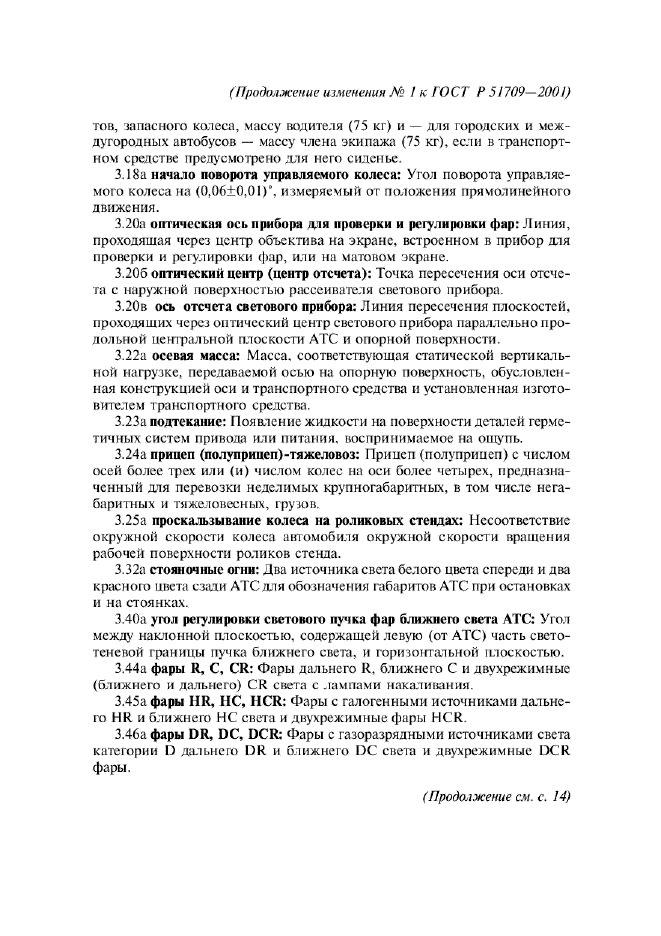 Изменение №1 к ГОСТ Р 51709-2001  (фото 3 из 38)