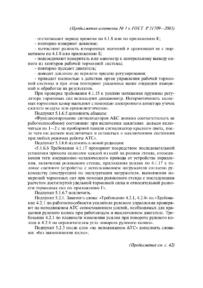 Изменение №1 к ГОСТ Р 51709-2001  (фото 31 из 38)