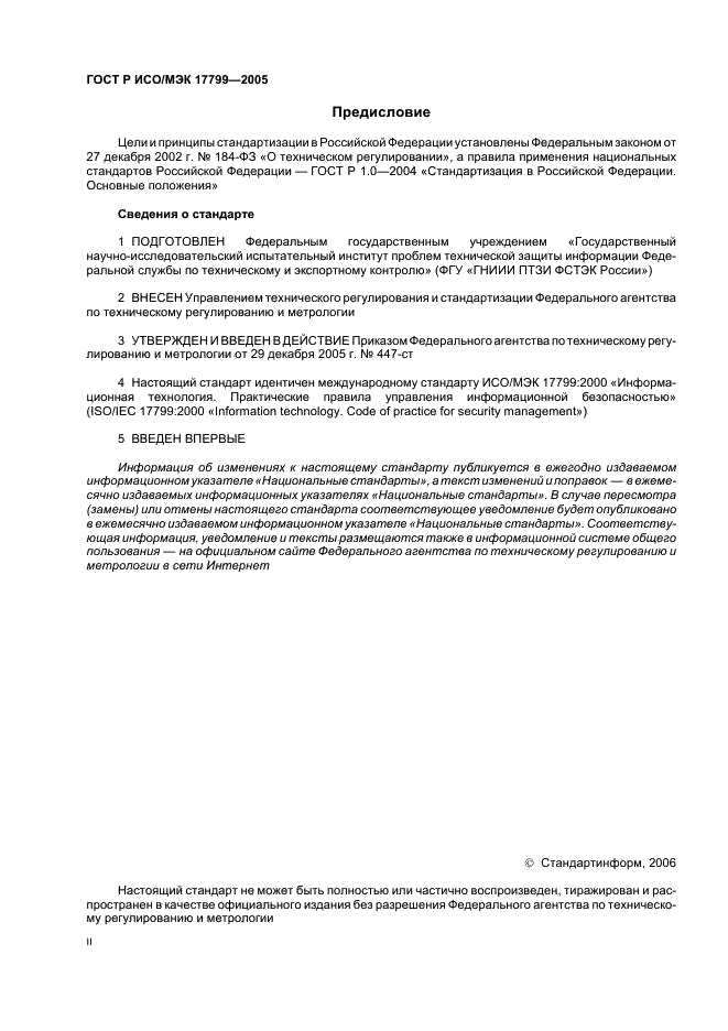 ГОСТ Р ИСО/МЭК 17799-2005 Информационная технология. Практические правила управления информационной безопасностью (фото 2 из 62)