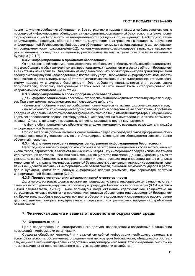 ГОСТ Р ИСО/МЭК 17799-2005 Информационная технология. Практические правила управления информационной безопасностью (фото 17 из 62)