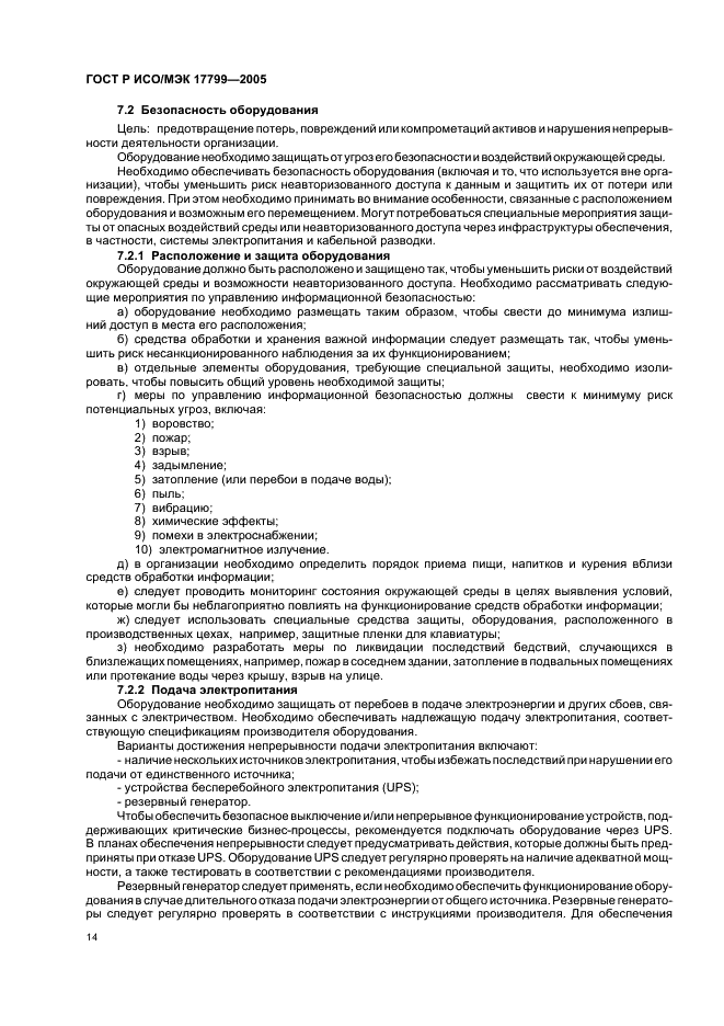 ГОСТ Р ИСО/МЭК 17799-2005 Информационная технология. Практические правила управления информационной безопасностью (фото 20 из 62)