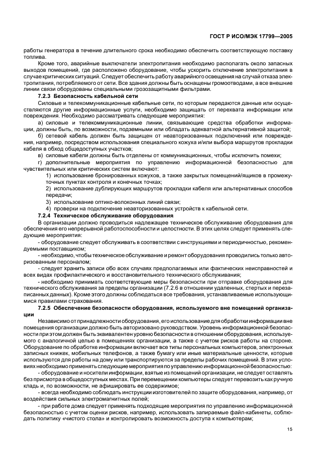 ГОСТ Р ИСО/МЭК 17799-2005 Информационная технология. Практические правила управления информационной безопасностью (фото 21 из 62)