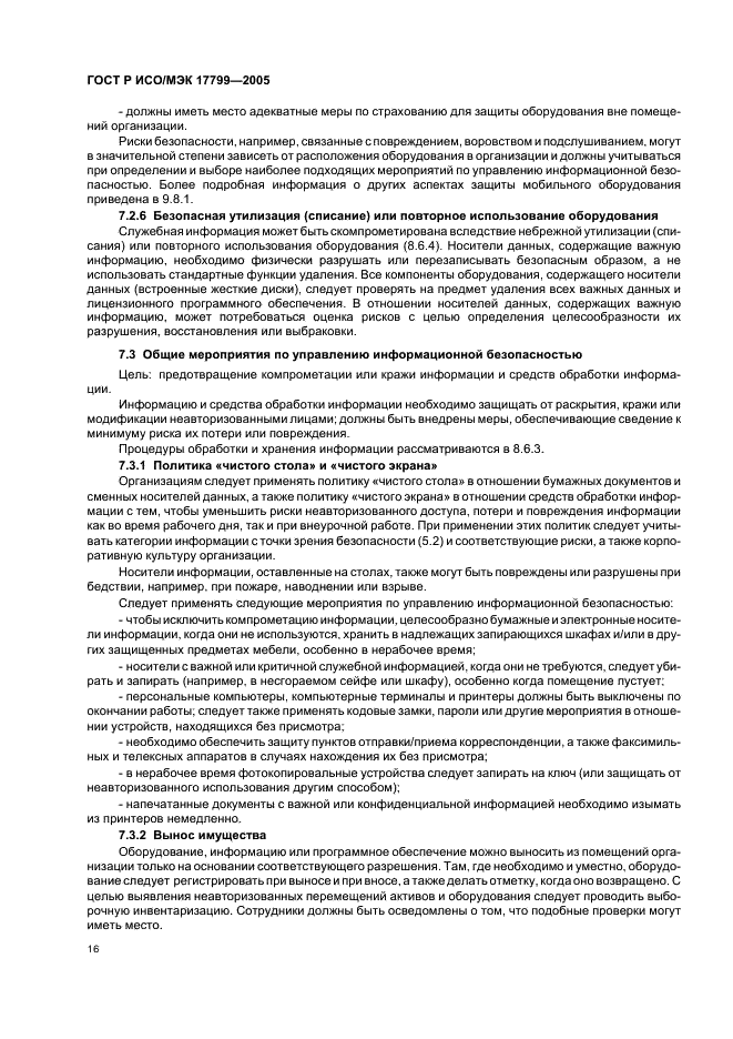 ГОСТ Р ИСО/МЭК 17799-2005 Информационная технология. Практические правила управления информационной безопасностью (фото 22 из 62)