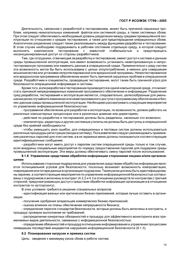ГОСТ Р ИСО/МЭК 17799-2005 Информационная технология. Практические правила управления информационной безопасностью (фото 25 из 62)