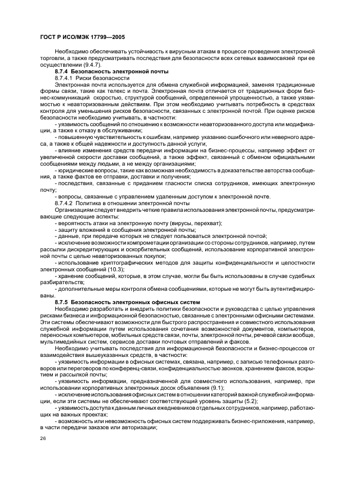 ГОСТ Р ИСО/МЭК 17799-2005 Информационная технология. Практические правила управления информационной безопасностью (фото 32 из 62)