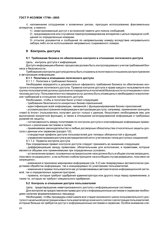 ГОСТ Р ИСО/МЭК 17799-2005 Информационная технология. Практические правила управления информационной безопасностью (фото 34 из 62)