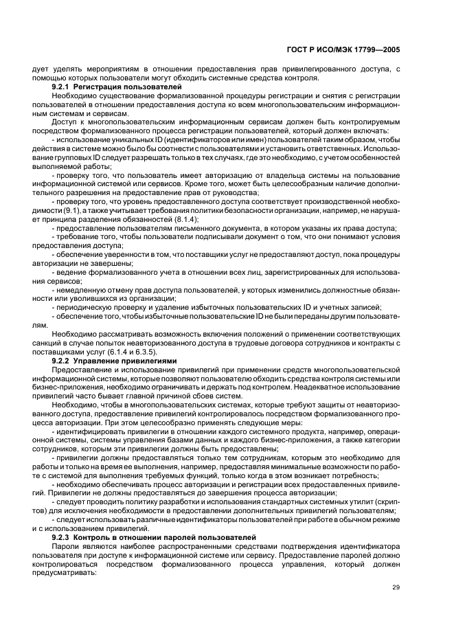 ГОСТ Р ИСО/МЭК 17799-2005 Информационная технология. Практические правила управления информационной безопасностью (фото 35 из 62)