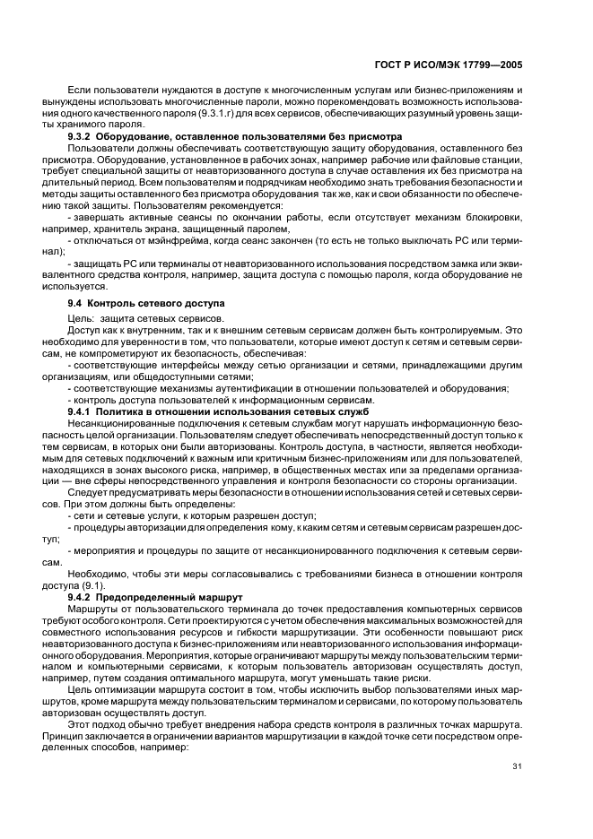 ГОСТ Р ИСО/МЭК 17799-2005 Информационная технология. Практические правила управления информационной безопасностью (фото 37 из 62)