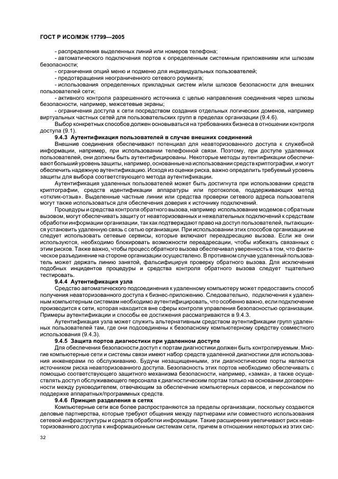 ГОСТ Р ИСО/МЭК 17799-2005 Информационная технология. Практические правила управления информационной безопасностью (фото 38 из 62)