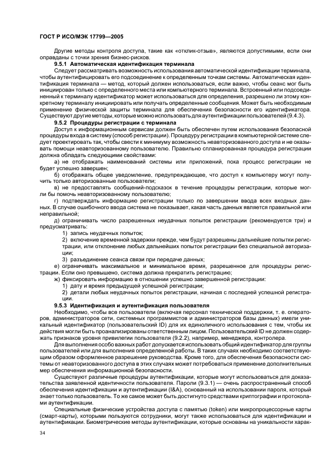 ГОСТ Р ИСО/МЭК 17799-2005 Информационная технология. Практические правила управления информационной безопасностью (фото 40 из 62)