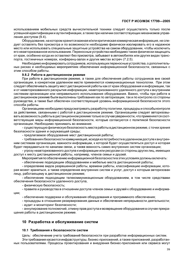 ГОСТ Р ИСО/МЭК 17799-2005 Информационная технология. Практические правила управления информационной безопасностью (фото 45 из 62)