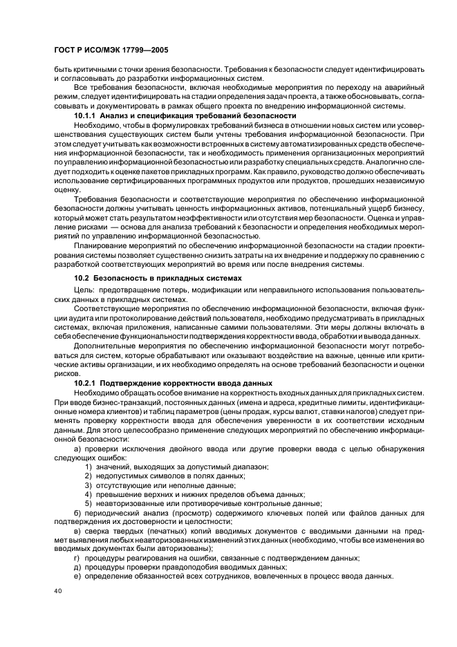 ГОСТ Р ИСО/МЭК 17799-2005 Информационная технология. Практические правила управления информационной безопасностью (фото 46 из 62)