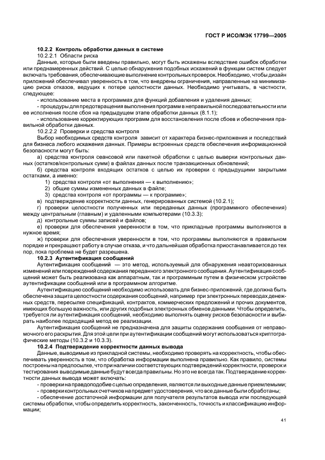 ГОСТ Р ИСО/МЭК 17799-2005 Информационная технология. Практические правила управления информационной безопасностью (фото 47 из 62)