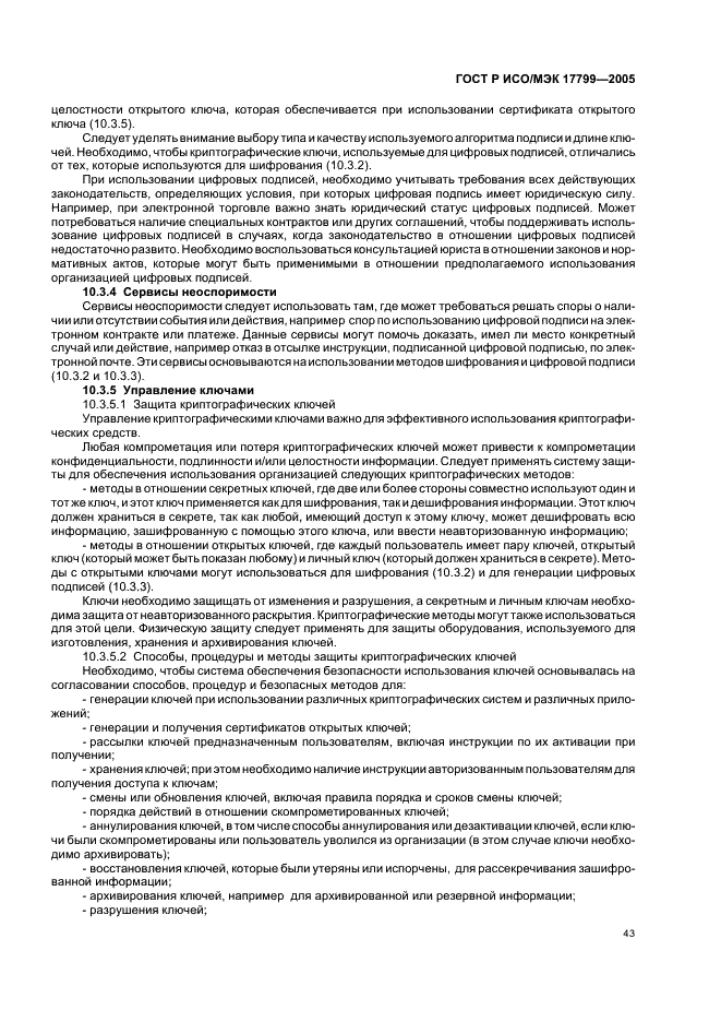 ГОСТ Р ИСО/МЭК 17799-2005 Информационная технология. Практические правила управления информационной безопасностью (фото 49 из 62)