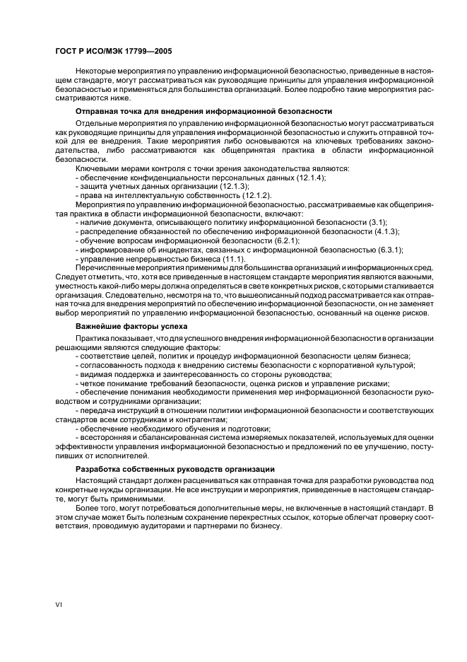 ГОСТ Р ИСО/МЭК 17799-2005 Информационная технология. Практические правила управления информационной безопасностью (фото 6 из 62)