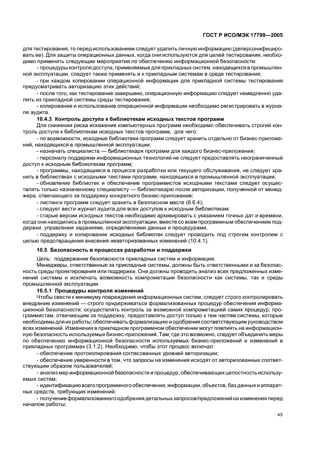 ГОСТ Р ИСО/МЭК 17799-2005 Информационная технология. Практические правила управления информационной безопасностью (фото 51 из 62)