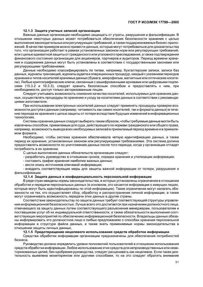 ГОСТ Р ИСО/МЭК 17799-2005 Информационная технология. Практические правила управления информационной безопасностью (фото 57 из 62)